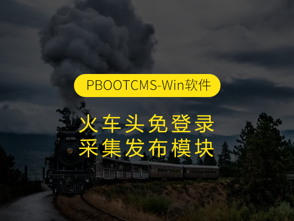 PbootCMS火车头免登录采集发布模块