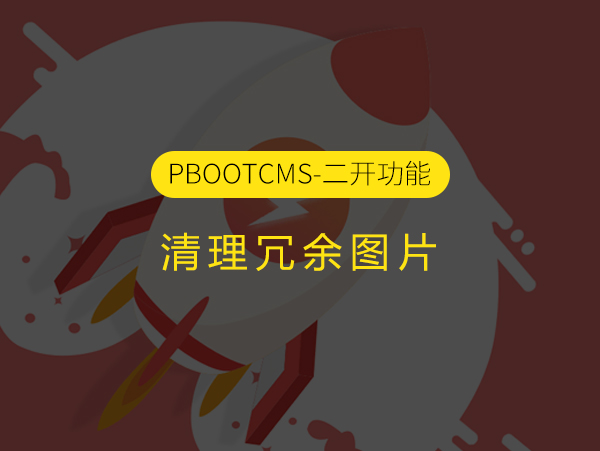 清理PbootCMS建站系统中的冗余图片