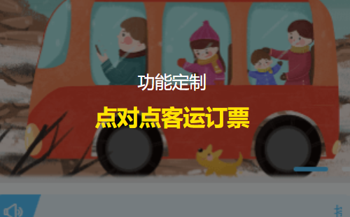 院校点对点客运在线订票系统