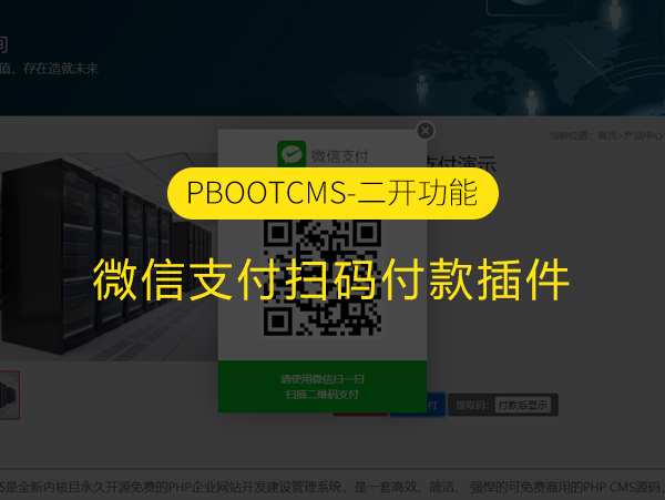 PbootCMS微信支付扫码付款插件 附在线演示地址