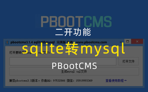 pbootcms3.1.4 sqlite 转 mysql 带更新版