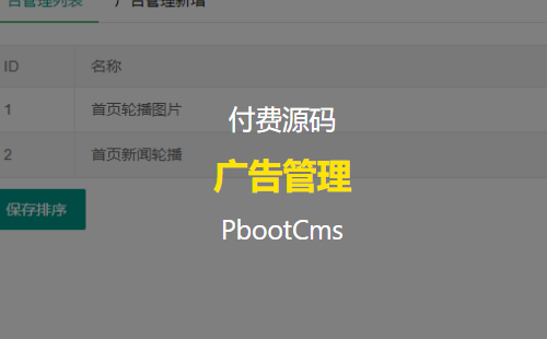 【付费教程】优化PbootCms的轮播图片为广告管理