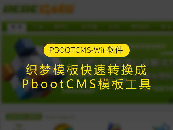 DEDECMS模板转PBOOTCMS程序软件下载(包含模板转换和数据库转换)
