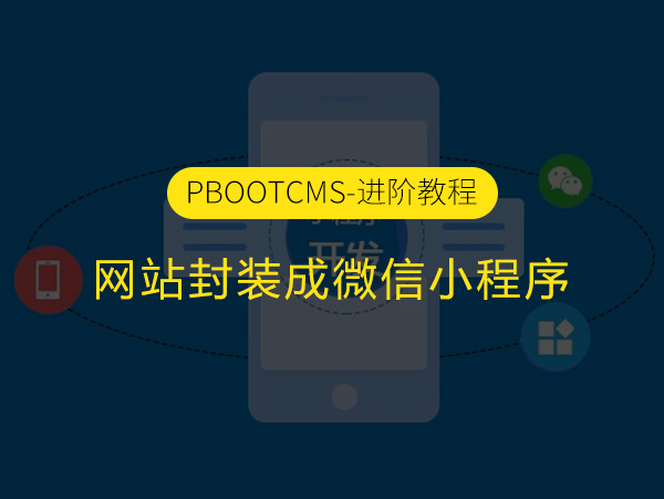 手把手教你将pbootcms手机网站封装成微信小程序