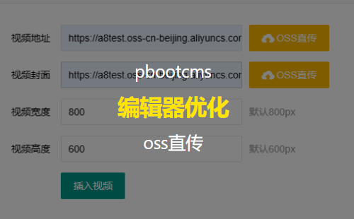 优化pbootcms编辑器视频插入 支持添加封面 支持阿里云OSS直传