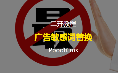 PbootCms扩展标签之广告敏感词替换