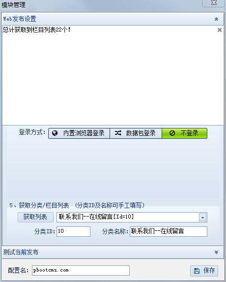 1599796946931211.png 火车头免登录发布模块pbootcms采集入库插件
