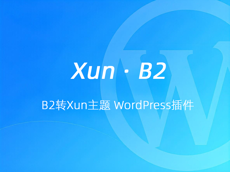 B2转Xun主题 Xun · B2 数据迁移器 WordPress插件