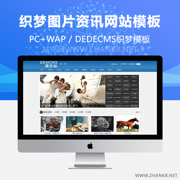 织梦图片资讯站织梦源码 图片展示网站模板